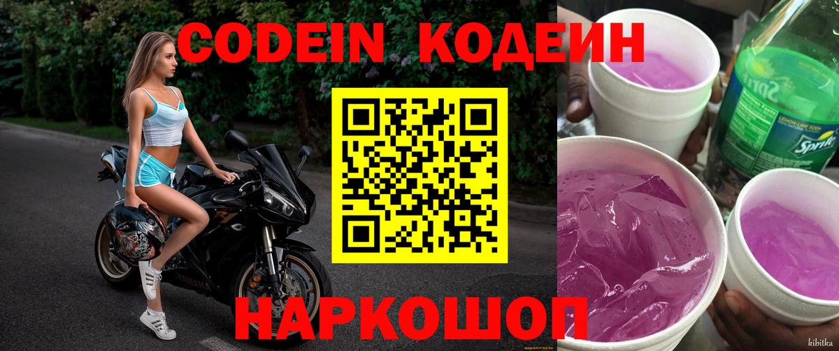 Codein напиток Lean (лин) Бийск