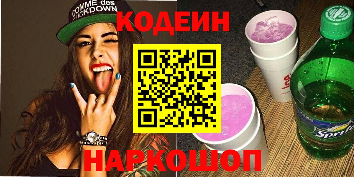 Кодеин напиток Lean (лин)  Кодеин Purple Drank  Вход с VPN  Бийск 